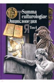 Summa culturologiae. Энциклопедия. В 4-х томах. Том 4. Репринтное воспроизведение текста изд. 2007 г