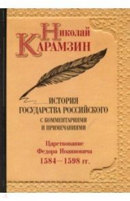 История государства Российского с комментариями и примечаниями. Том 10. Царствование Федора / Карамзин Николай Михайлович