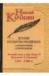 История государства Российского с комментариями и примечаниями. Том 8. Великий князь и царь Иоанн IV / Карамзин Николай Михайлович