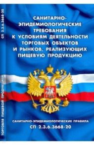 Санитарно-эпидемиологические требования к условиям деятельности торговых объектов и рынков