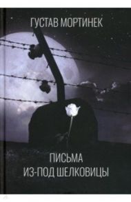 Письма из-под шелковицы / Мортинек Густав