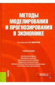 Методы моделирования и прогнозирования в экономике. Учебное пособие / Макаров Сергей Иванович, Нуйкина Е. Ю., Курганова М. В.