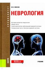 Неврология. Учебник / Мисюк Марина Николаевна