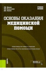 Основы оказания медицинской помощи. Учебное пособие / Омельченко Ирина Владимировна, Айзман Роман Иделевич, Сысоев Дим Андреевич