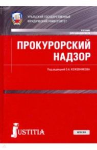 Прокурорский надзор. Учебник / Кожевников О. А., Дегтярев С. Л., Балакшин В. С.