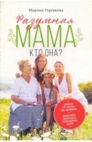 Разумная мама. Кто она? / Таргакова Марина