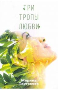 Три тропы любви / Таргакова Марина