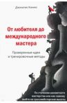От любителя до международного мастера. Проверенные идеи и тренировочные методы / Хокинс Джонатан