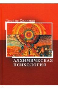 Алхимическая психология / Хиллман Джеймс