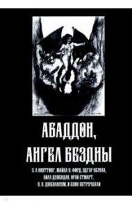 Абаддон, Ангел Бездны / Форд Майкл, Коэттинг Е. А., Кервал Эдгар
