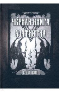 Черная книга Азатхотха / Бен Кэин С.