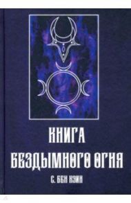 Книга Бездымного Огня / Бен Кэин С.