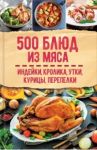 500 блюд из мяса. Индейка, кролик, утка, курица, перепелка