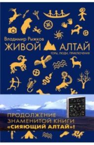 Живой Алтай. Горы, люди, приключения / Рыжков Владимир Александрович