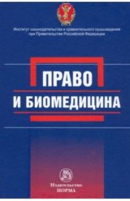 Право и биомедицина / Цомартова Фатима Валерьевна, Никитина Елена Евгеньевна, Помазанский Андрей Евгеньевич