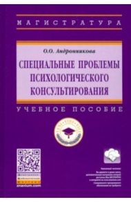Специальные проблемы психологического консультирования. Учебное пособие / Андронникова Ольга Олеговна