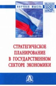 Стратегическое планирование в государственном секторе экономики / Сильвестров Сергей Николаевич, Бауэр Владимир Петрович, Старовойтов Владимир Гаврилович