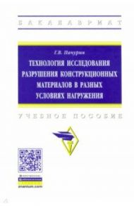 Технология исследования разрушения конструкционных материалов в разных условиях нагружения / Пачурин Герман Васильевич