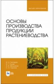 Основы производства продукции растениеводства. Учебник / Гаспарян Ирина Николаевна, Сычев Виктор Гаврилович, Мельников Андрей Валерьевич