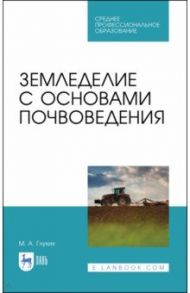 Земледелие с основами почвоведения. СПО / Глухих Мин Афанасьевич