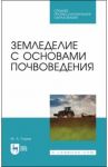 Земледелие с основами почвоведения. СПО / Глухих Мин Афанасьевич