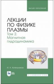 Лекции по физике плазмы. Том 2. Магнитная гидродинамика / Котельников Игорь Александрович