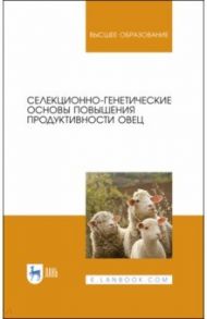 Селекционно-генетические основы повышения продуктивности овец / Юлдашбаев Юсупжан Артыкович, Ерохин Александр Иванович, Карасев Евгений Анатольевич