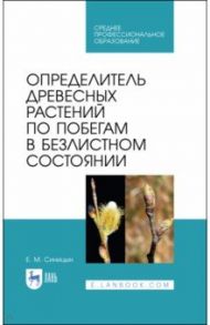 Определитель древесных растений по побегам в безлистном состоянии. Учебное пособие / Синицын Евгений Михайлович