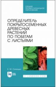 Определитель покрытосеменных древесных растений по побегами с листьями. СПО / Синицын Евгений Михайлович