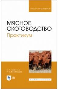 Мясное скотоводство. Практикум. Учебное пособие / Сафронов Сергей Леонидович, Виноградова Наталия Дмитриевна