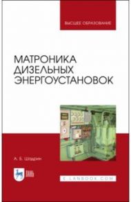Матроника дизельных энергоустановок / Шадрин Александр Борисович