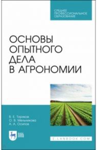Основы опытного дела в агрономии. Учебное пособие для СПО / Ториков Владимир Ефимович, Мельникова Ольга Владимировна, Осипов Алексей Андреевич