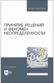 Принятие решений и феномен неопределенности. Учебное пособие / Клименко Игорь Семенович