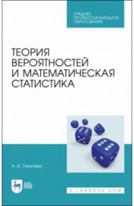 Теория вероятностей и математическая статистика. Учебное пособие для СПО / Ганичева Антонина Валериановна