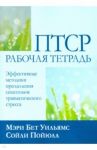 ПТСР. Рабочая тетрадь. Эффективные методики преодоления симптомов травматического стресса / Уильямс Мэри Бет, Пойюла Сойли