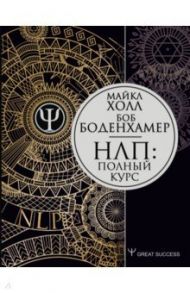 НЛП. Полный курс / Холл Майкл, Боденхамер Боб