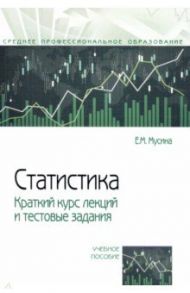 Статистика. Краткий курс лекций и тестовые задания. Учебное пособие / Мусина Елена Михайловна