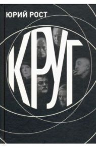КРУГ / Рост Юрий Михайлович