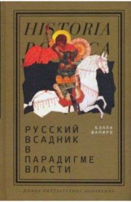 Русский всадник в парадигме власти / Шапиро Бэлла