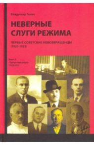 Неверные слуги режима. Первые советские невозвращенцы (1920-1933). Книга 2 / Генис В. Л.