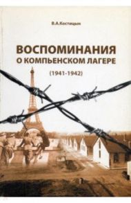 Воспоминания о Компьенском лагере (1941-1942) / Костицын Владимир Александрович