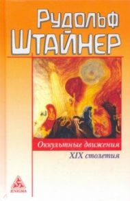 Оккультные движения XIX столетия / Штайнер Рудольф