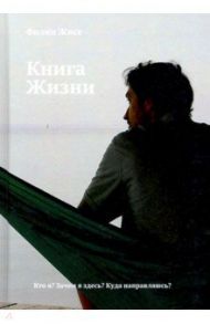 Книга Жизни / Жисе Филипп