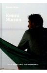 Книга Жизни / Жисе Филипп
