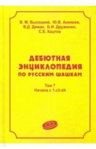 Дебютная энцикл по рус шашкам. Том 7: Начала системы 1.с3-d4 / Высоцкий В. М., Аникеев Ю. В., Дижак В. Д.