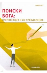 Поиски Бога. Препятствия и их преодоление / Яценко Юлия Тимофеевна