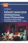 Кабинет министров императрицы Анны Иоанновны и управление территориями Российской империи. 1731-1740 / Демкин Андрей Владимирович