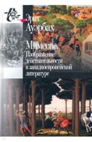 Мимесис. Изображение действительности в западно-европейской литературе / Ауэрбах Эрих