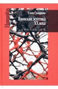 Японская эстетика XX века. Антология / Скворцова Елена Львовна