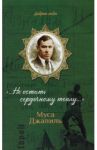 Муса Джалиль. «…Не остыть сердечному теплу…» / Епископ Балашихинский Николай